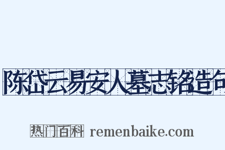 陈岱云易安人墓志铭造句是什么意思的图片